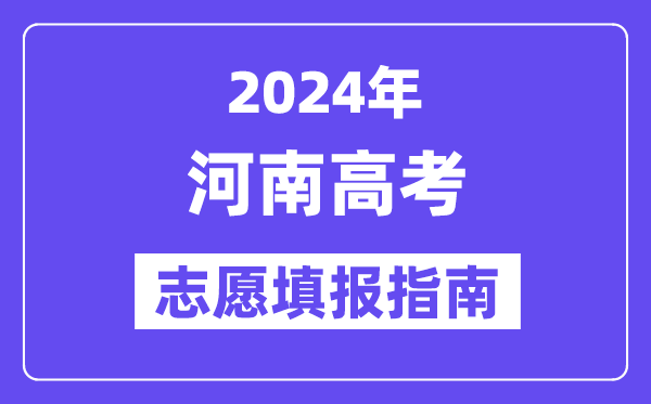 2024河南高考志愿填報(bào)怎么填報(bào),最全高考志愿填報(bào)指南