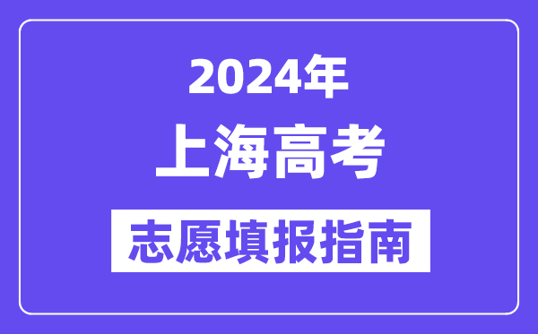 2024上海高考志愿填報(bào)怎么填報(bào),最全高考志愿填報(bào)指南