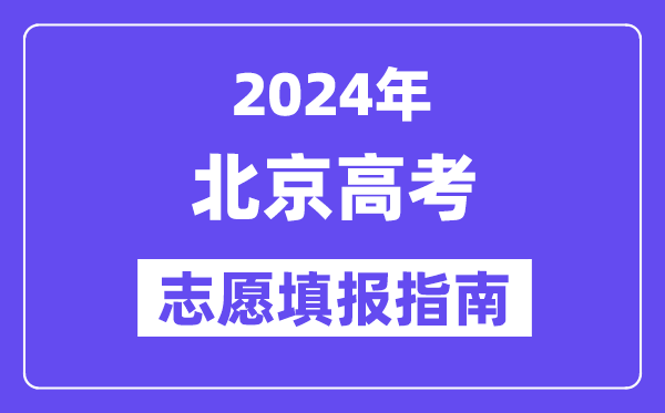 2024北京高考志愿填報(bào)怎么填報(bào),最全高考志愿填報(bào)指南