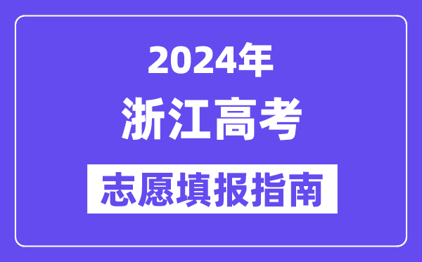 2024浙江高考志愿填報(bào)怎么填報(bào),最全高考志愿填報(bào)指南
