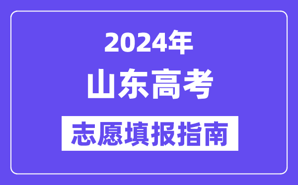 2024山東高考志愿填報(bào)怎么填報(bào),最全高考志愿填報(bào)指南
