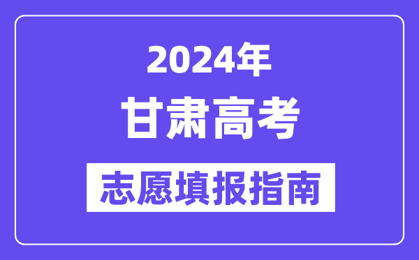 2024甘肅高考志愿填報(bào)怎么填報(bào),最全高考志愿填報(bào)指南