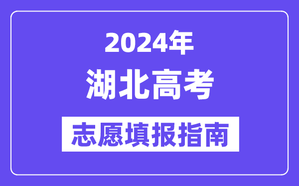 2024湖北高考志愿填報(bào)怎么填報(bào),最全高考志愿填報(bào)指南