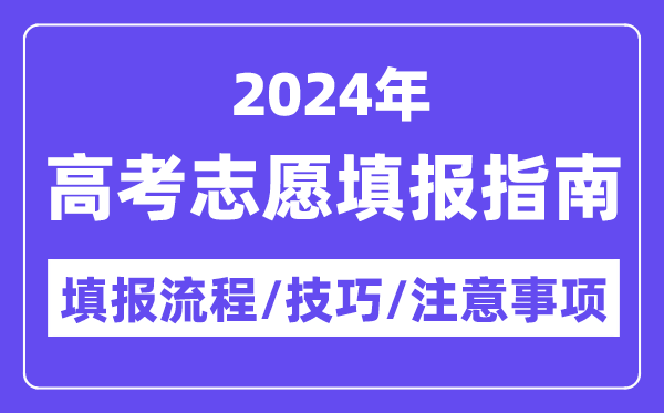 2024西藏高考志愿填報(bào)指南,填報(bào)流程+填報(bào)技巧+注意事項(xiàng)