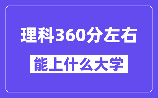 青海理科360分左右能上什么大學(xué)？
