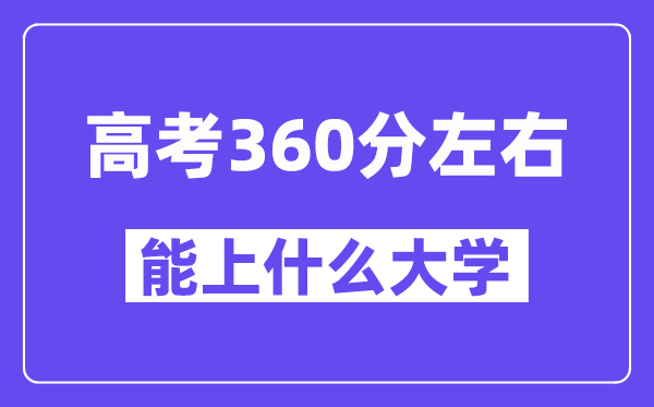 青海高考360分左右能上什么大學？附360分大學名單一覽表