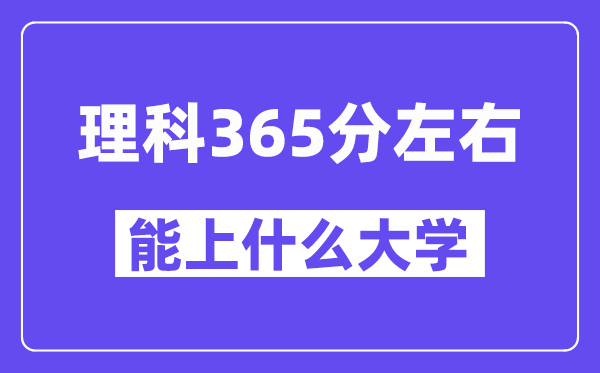 青海理科365分左右能上什么大學(xué)？