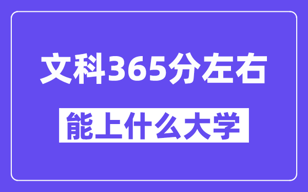 青海文科365分左右能上什么大學(xué)？