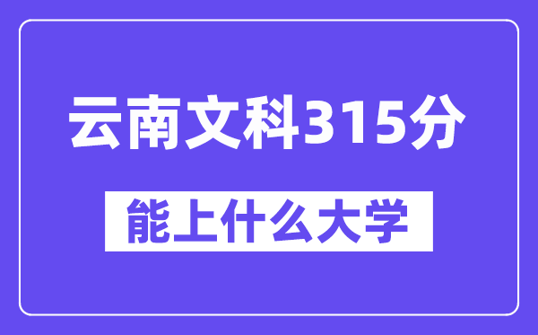 云南文科315分左右能上什么大學(xué)？