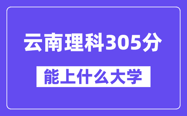 云南理科305分左右能上什么大學？