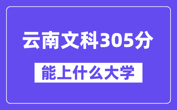 云南文科305分左右能上什么大學(xué)？