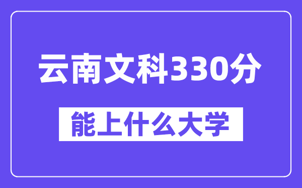 云南文科330分左右能上什么大學(xué)？