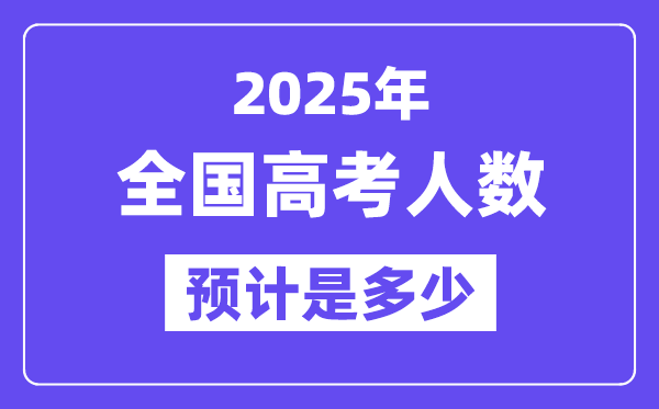 2025年全國(guó)高考人數(shù)統(tǒng)計(jì),與2024年高考人數(shù)相比多嗎？