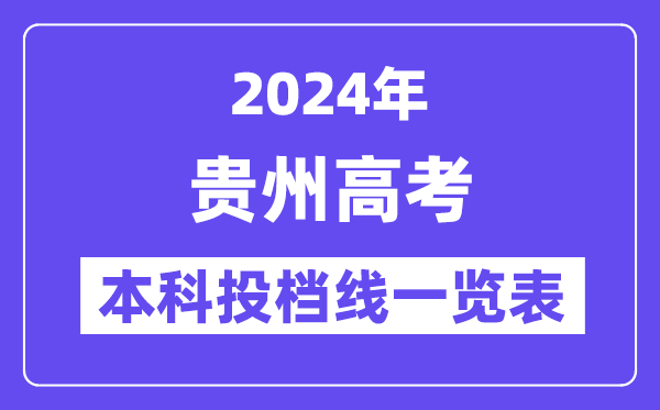 貴州2024年高考本科批投檔線一覽表(2025年參考)