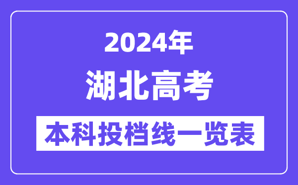 湖北2024年高考本科批投檔線一覽表(2025年參考)