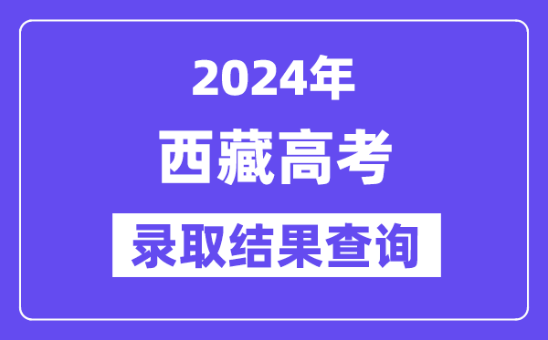 2024年西藏高考錄取結果查詢方式及入口