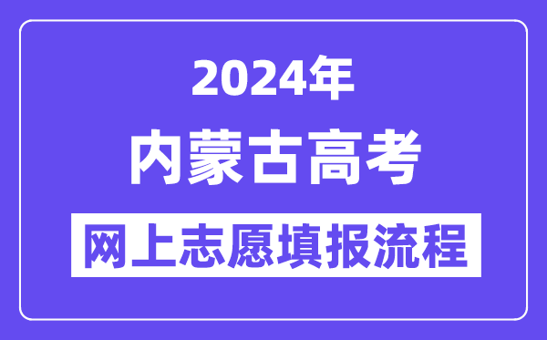 2024年內(nèi)蒙古高考網(wǎng)上志愿填報(bào)流程