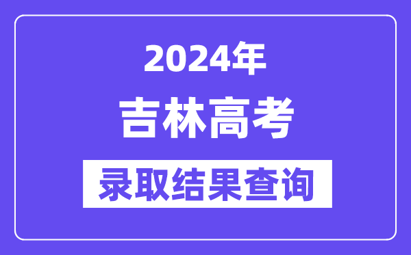 2024年吉林高考錄取結(jié)果查詢方式及入口