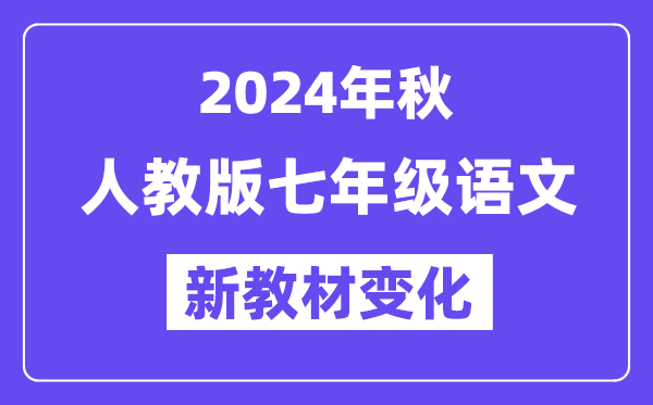 2024年秋人教版七年級(jí)語文新教材有哪些改動(dòng)變化（附新課本目錄）