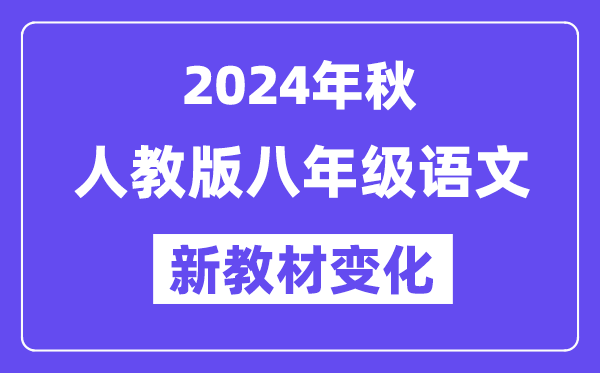 2024年秋人教版八年級語文新教材有哪些改動變化(附新課本目錄)