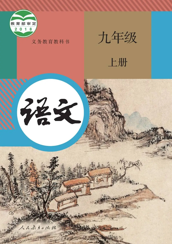 2024年秋人教版九年級(jí)語(yǔ)文新教材有哪些改動(dòng)變化（附新課本目錄）