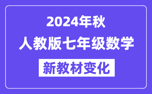 2024年秋人教版七年級(jí)數(shù)學(xué)新教材有哪些改動(dòng)變化(附新課本目錄)