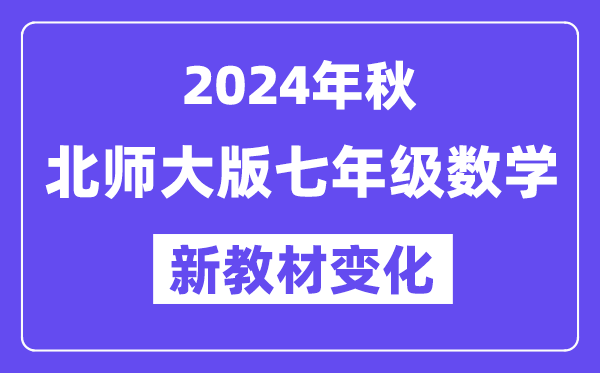 2024年秋北師大版七年級數(shù)學(xué)新教材有哪些改動(dòng)變化(附新課本目錄)