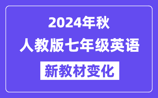 2024年秋人教版七年級英語新教材有哪些改動(dòng)變化（附新課本目錄）