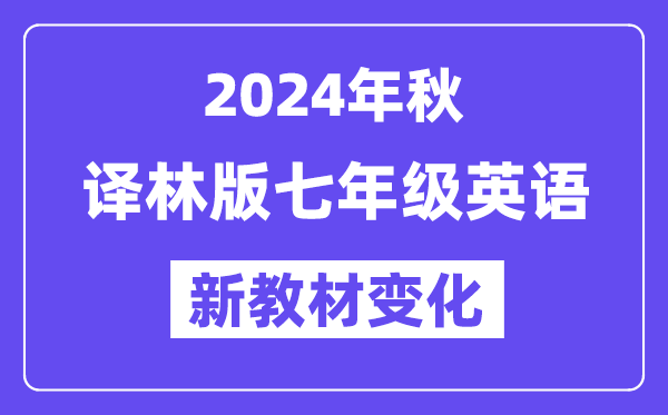 2024年秋譯林版七年級(jí)英語新教材有哪些改動(dòng)變化(附新課本目錄)