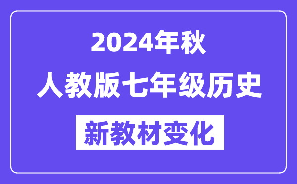 2024年秋人教版七年級(jí)歷史新教材有哪些改動(dòng)變化(附新課本目錄)