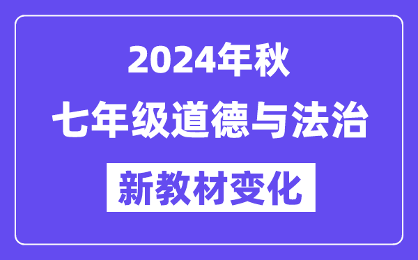2024年秋人教版七年級道德與法治新教材有哪些改動變化(附新課本目錄)