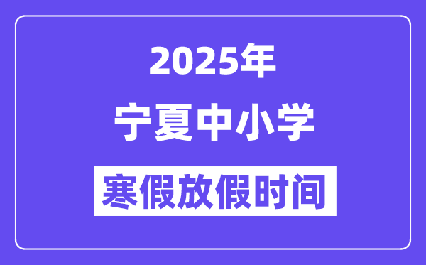 2025年寧夏中小學(xué)寒假放假時(shí)間表,具體時(shí)間安排是幾月幾號(hào)