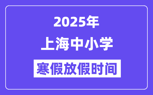 2025年上海中小學(xué)寒假放假時(shí)間表,具體時(shí)間安排是幾月幾號(hào)