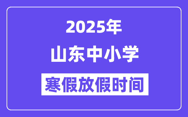 2025年山東中小學(xué)寒假放假時間表,具體時間安排是幾月幾號