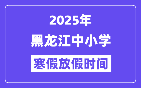 2025年黑龍江中小學(xué)寒假放假時(shí)間表,具體時(shí)間安排是幾月幾號(hào)