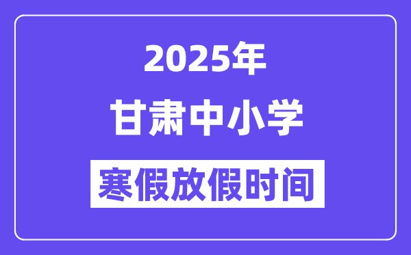 2025年甘肅中小學(xué)寒假放假時(shí)間表,具體時(shí)間安排是幾月幾號(hào)