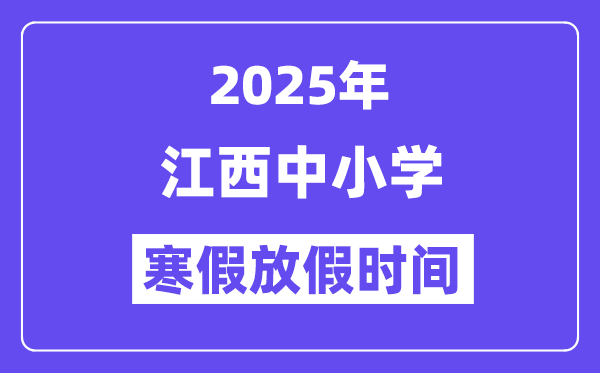 2025年江西中小學(xué)寒假放假時(shí)間表,具體時(shí)間安排是幾月幾號(hào)