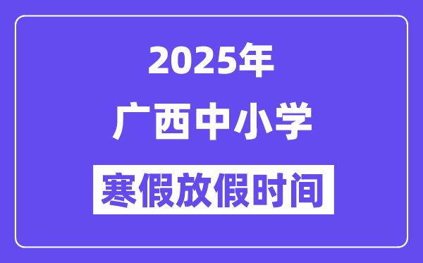 2025年廣西中小學(xué)寒假放假時(shí)間表,具體時(shí)間安排是幾月幾號