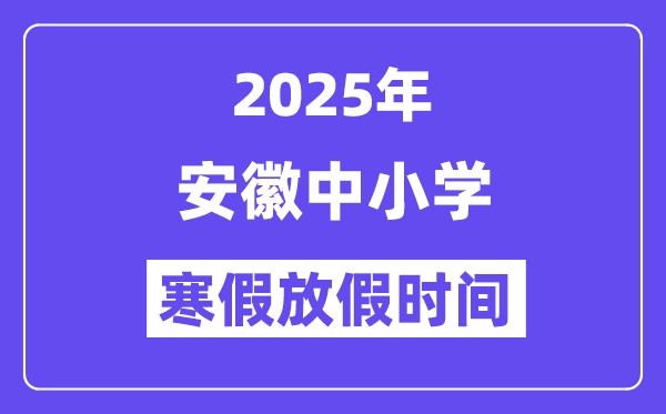 2025年安徽中小學(xué)寒假放假時(shí)間表,具體時(shí)間安排是幾月幾號(hào)