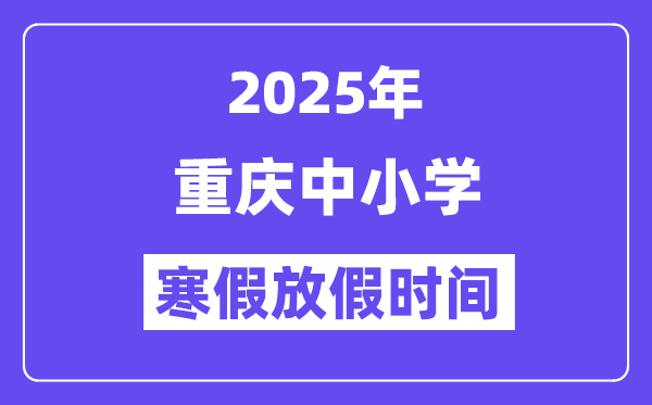 2025年重慶中小學(xué)寒假放假時間表,具體時間安排是幾月幾號