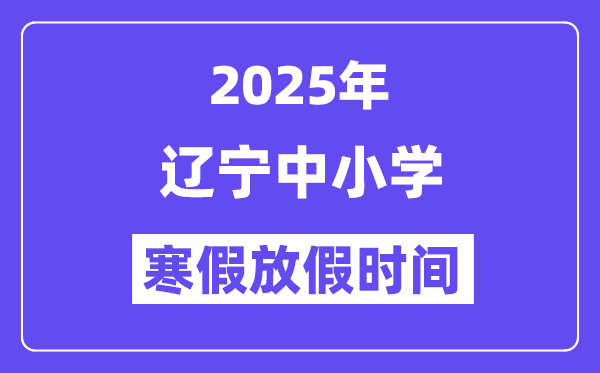 2025年遼寧中小學(xué)寒假放假時(shí)間表,具體時(shí)間安排是幾月幾號(hào)