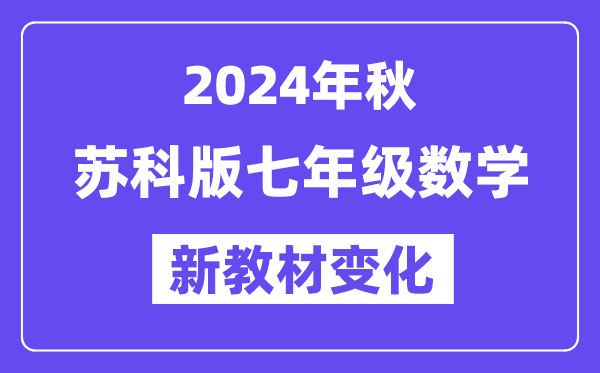 2024年秋蘇科版七年級數(shù)學(xué)新教材有哪些改動變化(附新課本目錄)