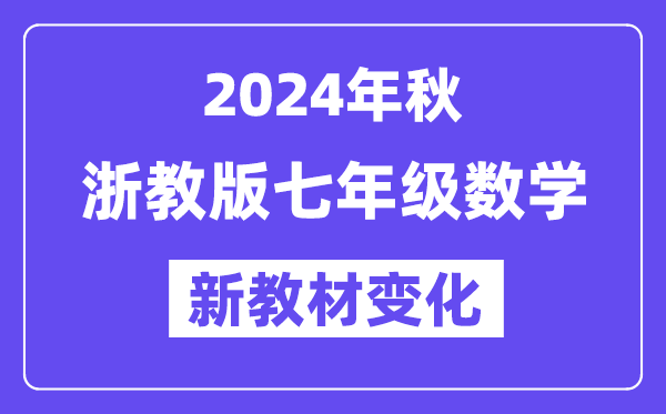 2024年秋浙教版七年級數(shù)學新教材有哪些改動變化(附新課本目錄)