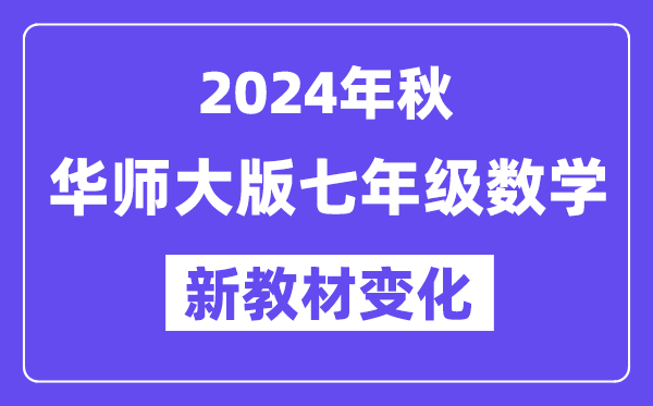 2024年秋華師大版七年級(jí)數(shù)學(xué)新教材有哪些改動(dòng)變化