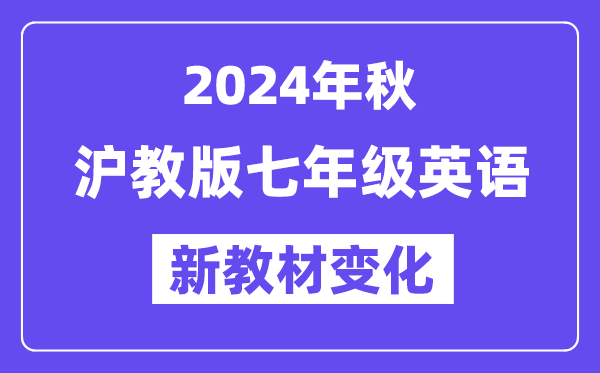 2024年秋滬教版七年級(jí)英語(yǔ)新教材有哪些改動(dòng)變化