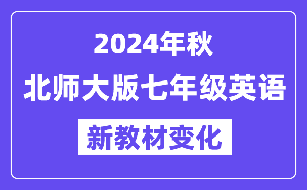 2024年秋北師大版七年級(jí)英語(yǔ)新教材有哪些改動(dòng)變化？