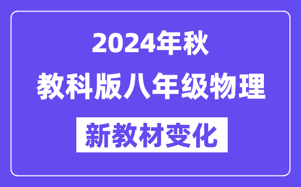 2024年秋教科版八年級物理新教材有哪些改動變化(附新課本目錄)