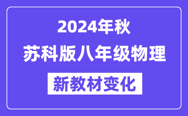 2024年秋蘇科版八年級物理新教材有哪些改動變化(附新課本目錄)