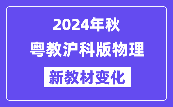2024年秋粵教滬科版八年級(jí)物理新教材有哪些改動(dòng)變化(附新課本目錄)