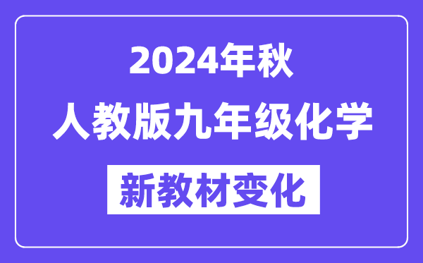 2024年秋人教版九年級化學(xué)新教材有哪些改動(dòng)變化(附新課本目錄)